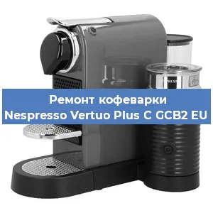 Замена | Ремонт термоблока на кофемашине Nespresso Vertuo Plus C GCB2 EU в Нижнем Новгороде
